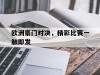 IM电竞官网-欧洲豪门对决，精彩比赛一触即发