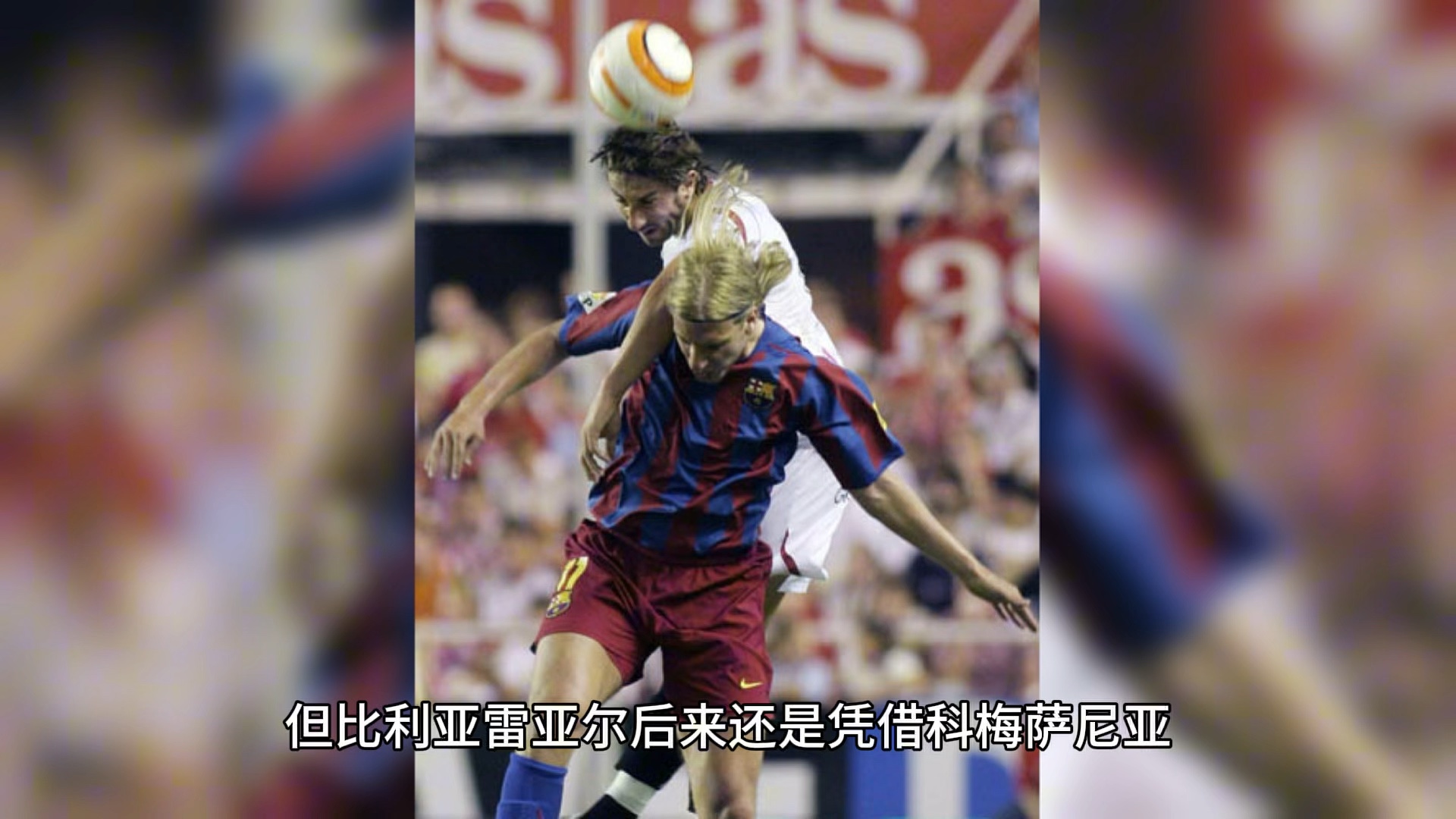 亚冠战事频频珍贵进球遗憾被击杀的简单介绍