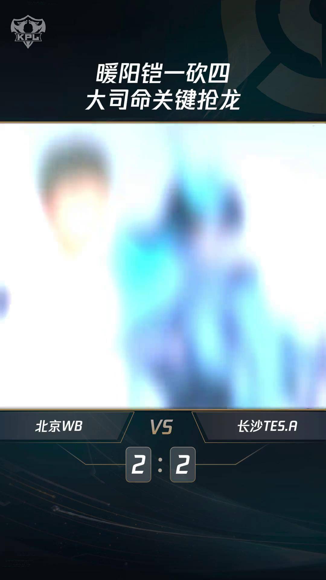 WBG险胜NS，Inspired拿下关键大龙焦点之战四强赛，技惊四座的简单介绍