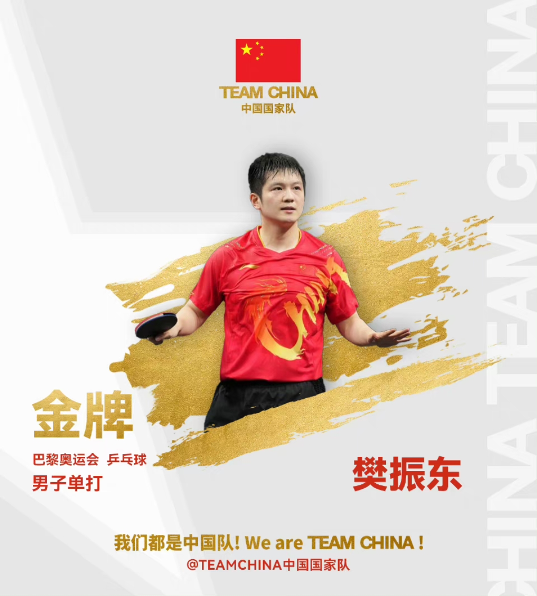 包含德国乒乓球队力克法国乒乓球队，樊振东送出助攻的词条